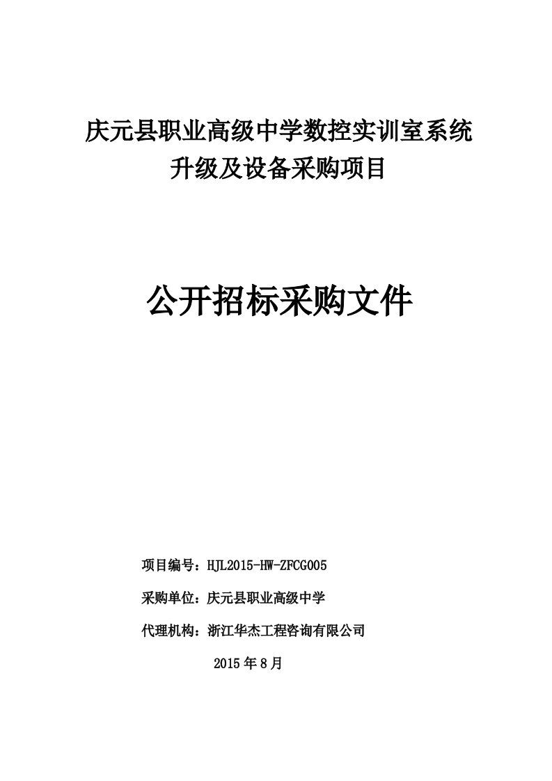 《庆元县职业高级中学数控实训室系统升级及设备采购项目》