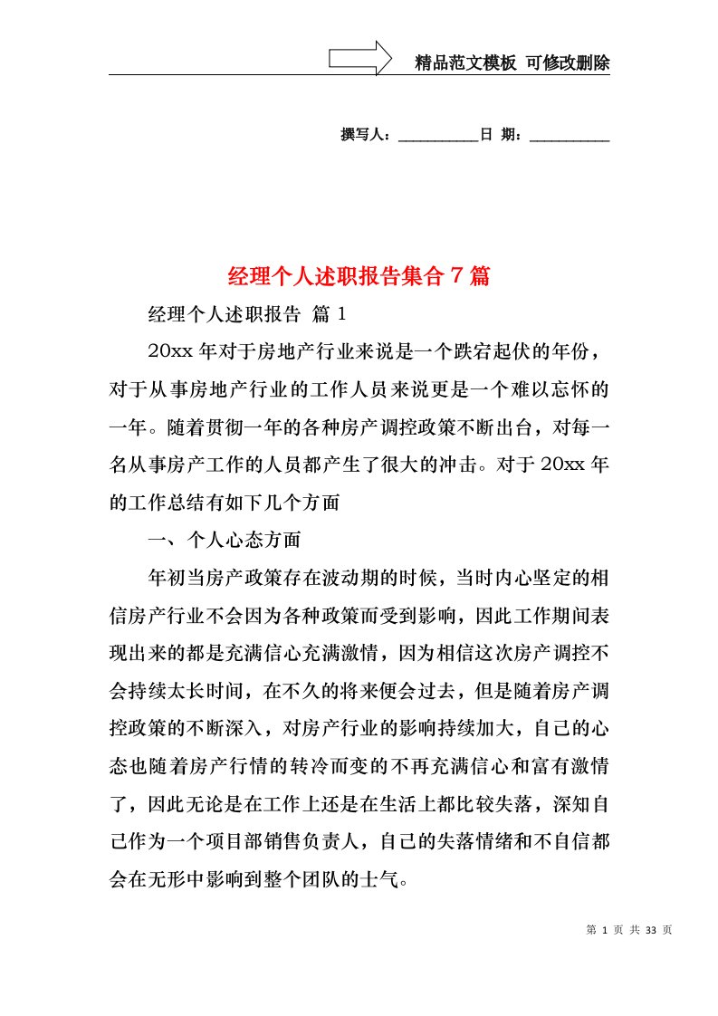 经理个人述职报告集合7篇