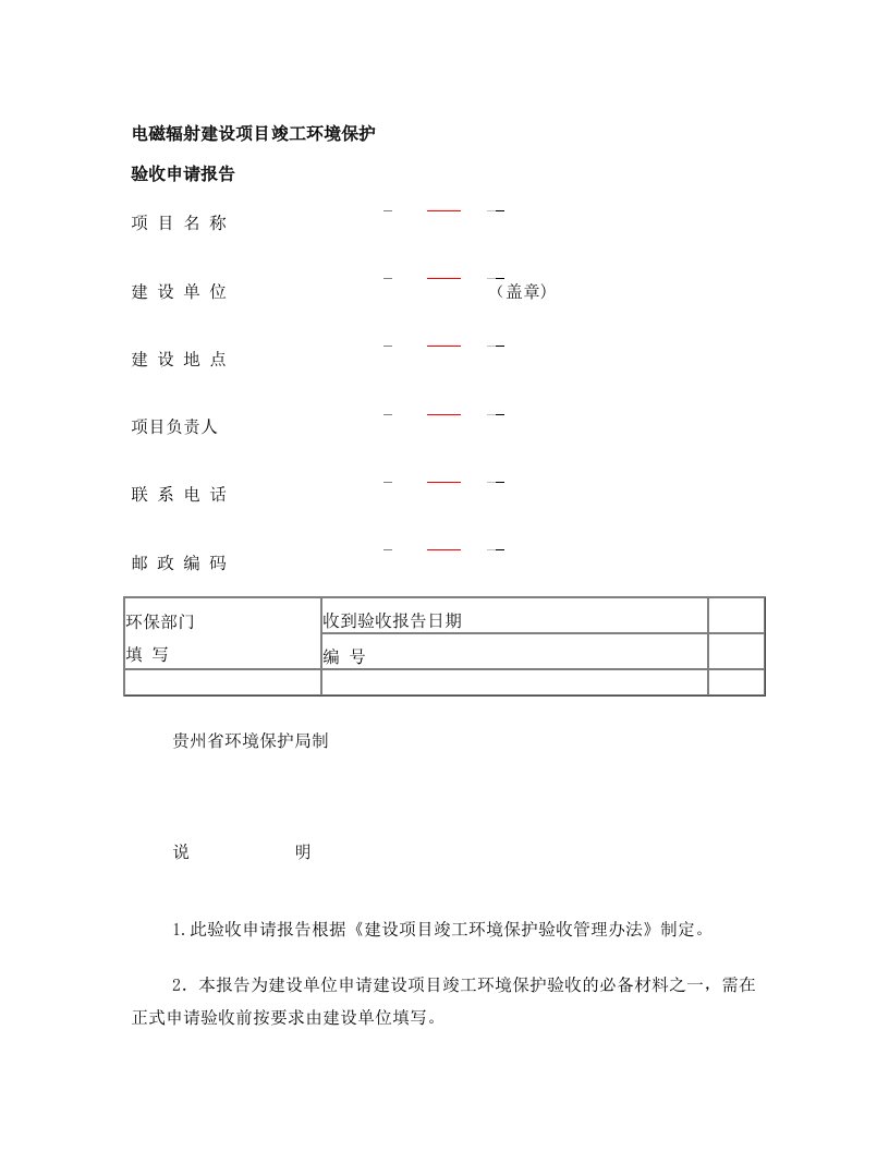 电磁辐射建设项目竣工环境保护要点