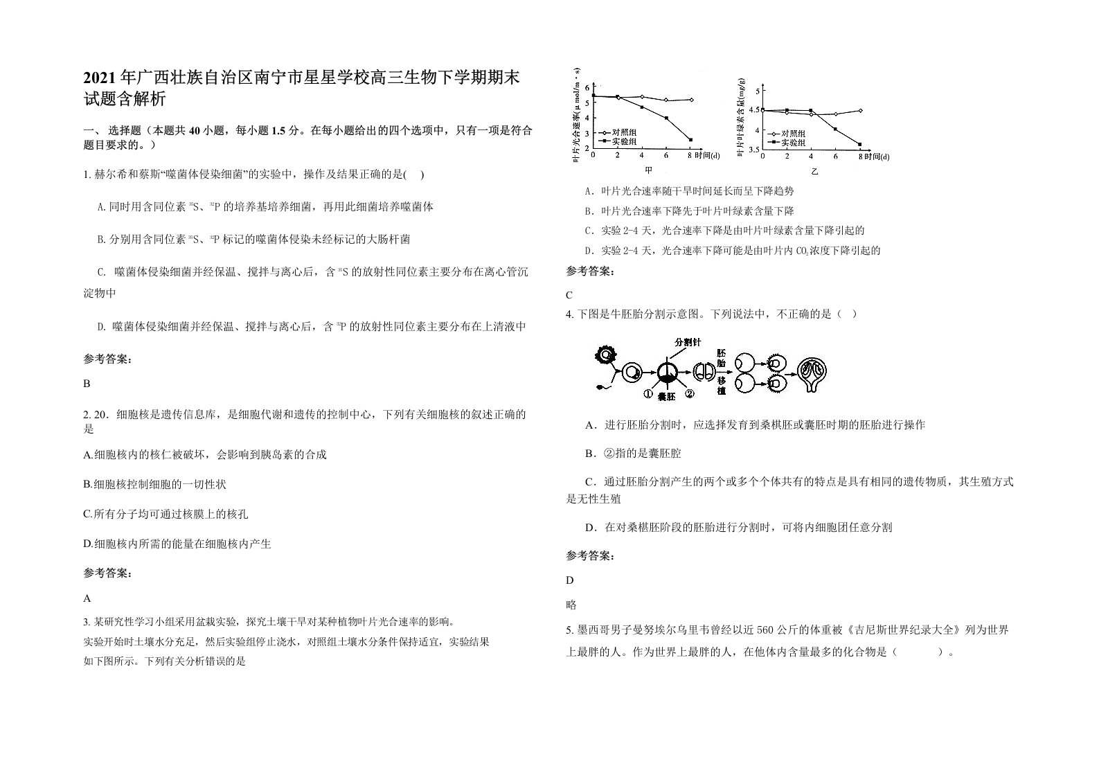 2021年广西壮族自治区南宁市星星学校高三生物下学期期末试题含解析