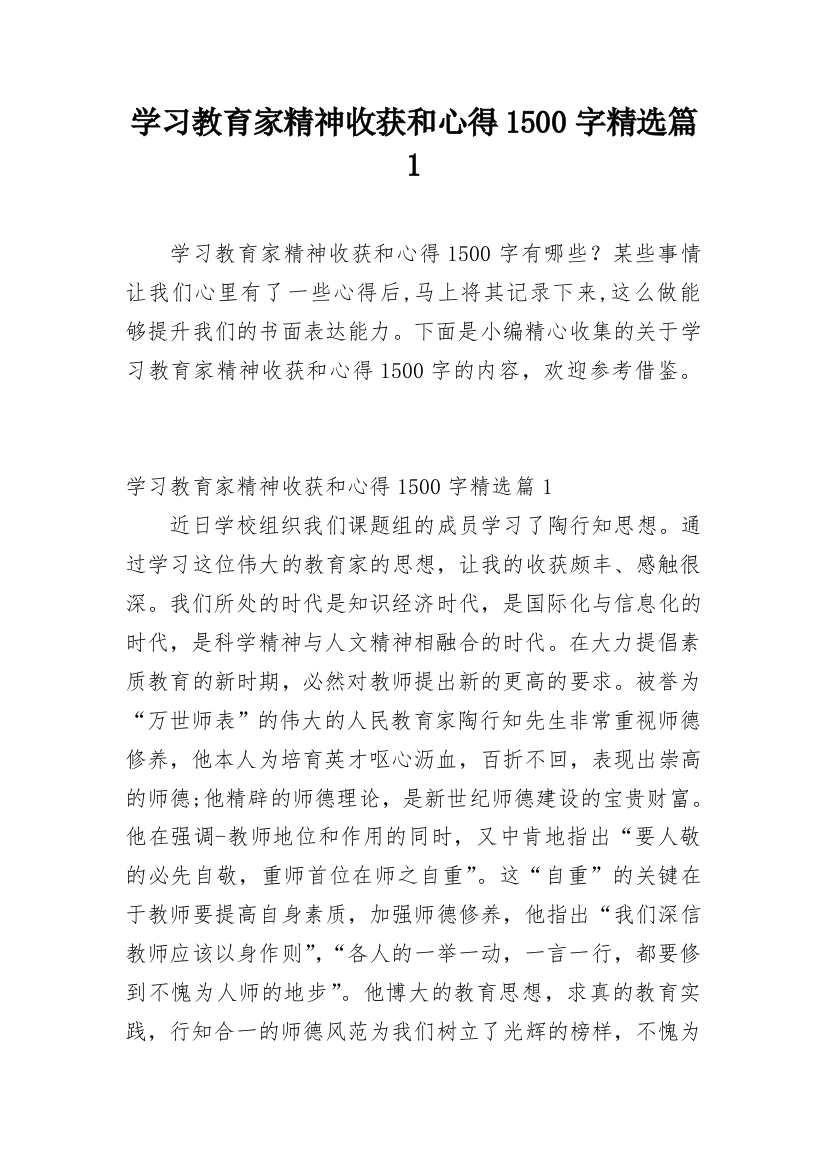 学习教育家精神收获和心得1500字精选篇1