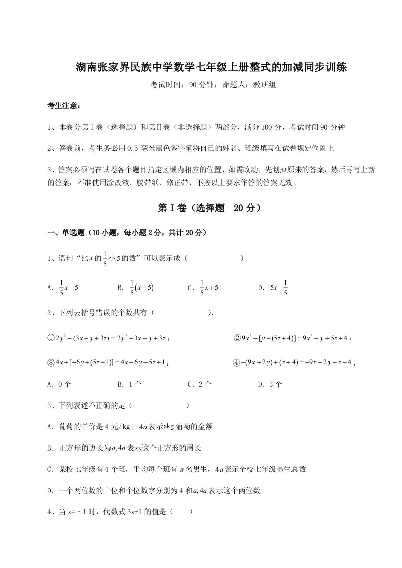 第四次月考滚动检测卷-湖南张家界民族中学数学七年级上册整式的加减同步训练试卷（解析版）