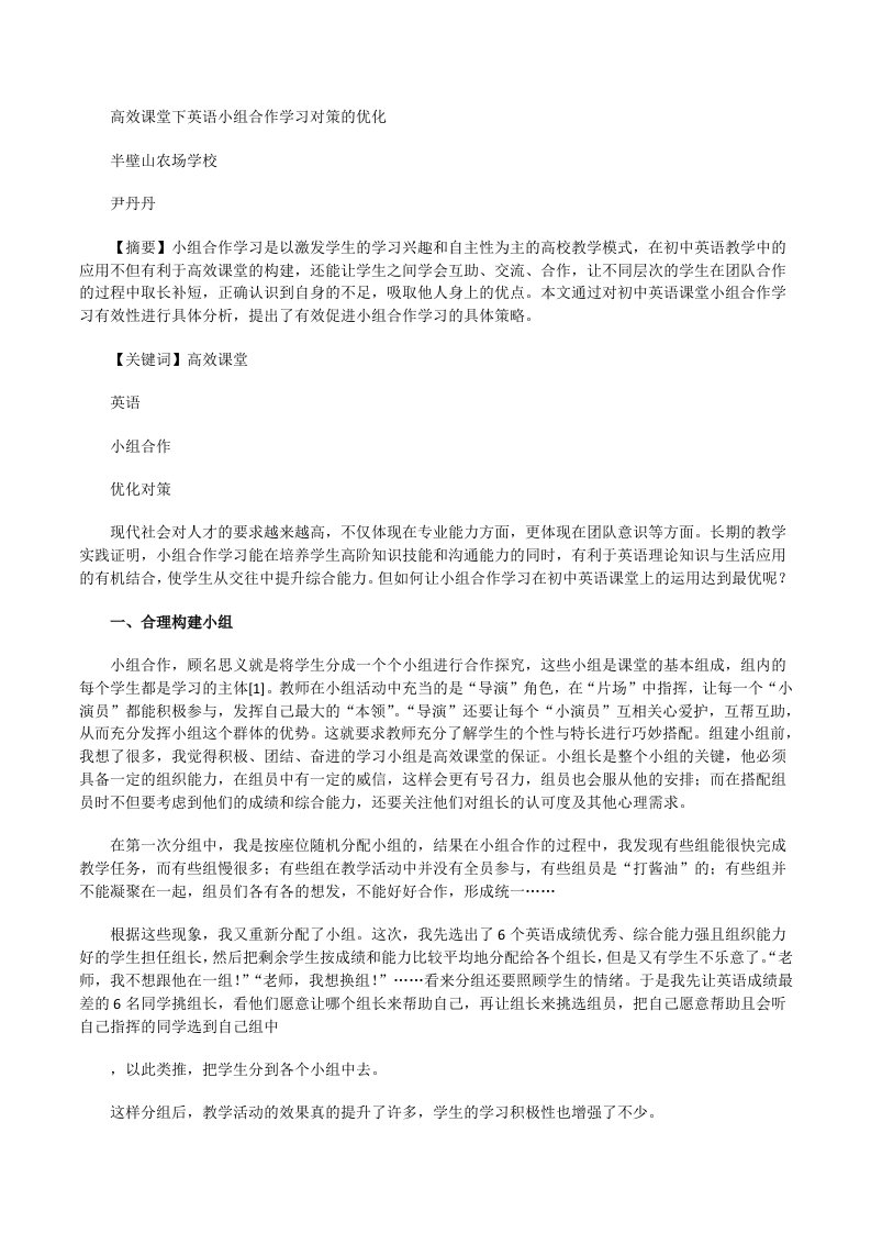 高效课堂下英语合作学习对策的优化(尹丹丹）[修改版]