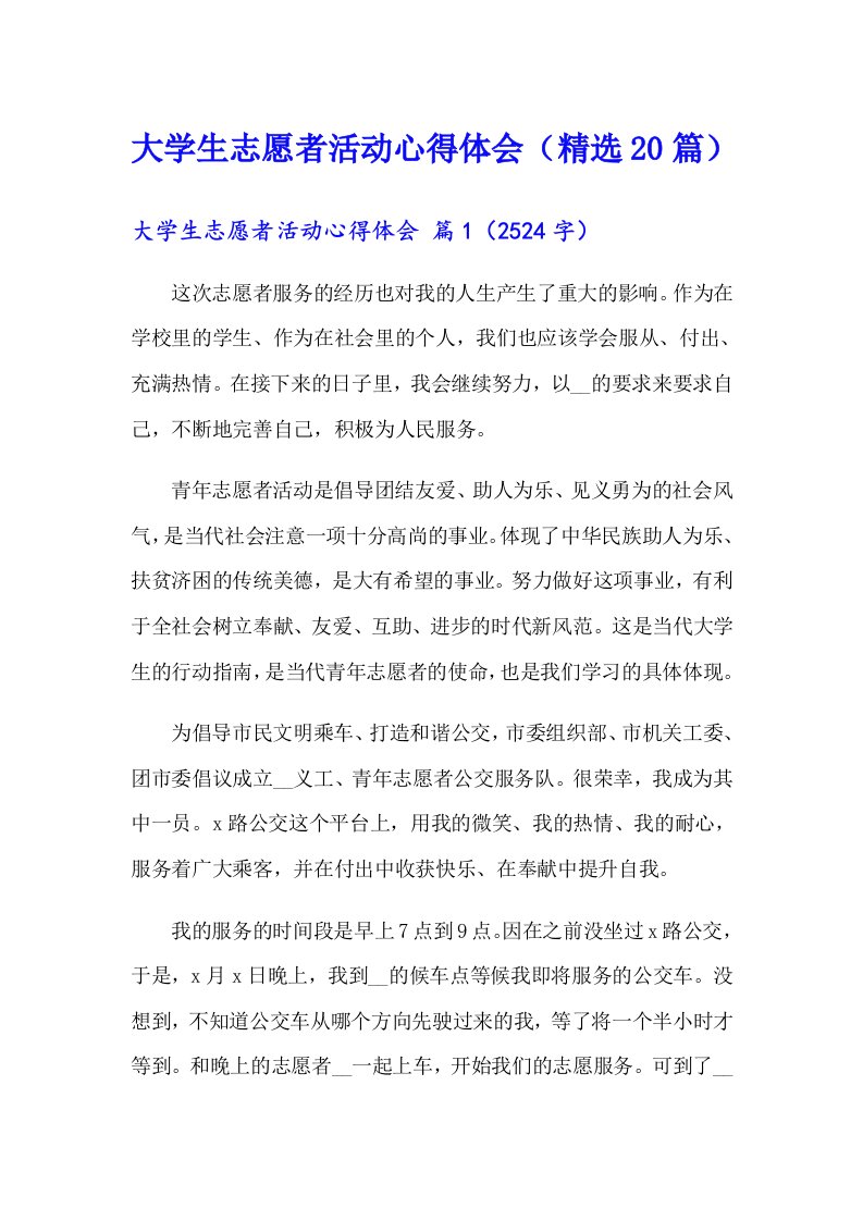 大学生志愿者活动心得体会（精选20篇）