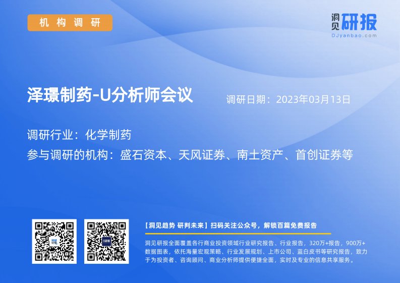 机构调研-化学制药-泽璟制药-U(688266)分析师会议-20230313-20230313