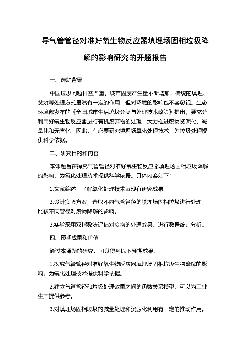 导气管管径对准好氧生物反应器填埋场固相垃圾降解的影响研究的开题报告