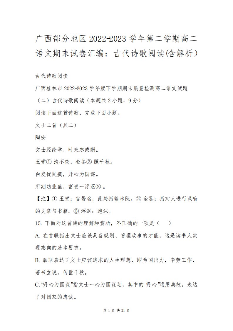 广西部分地区2022-2023学年第二学期高二语文期末试卷汇编：古代诗歌阅读(含解析)