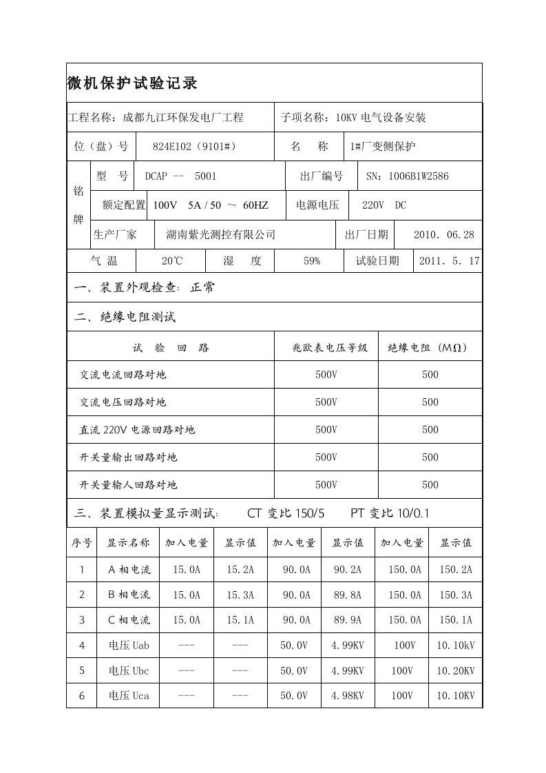 微机保护试验记录