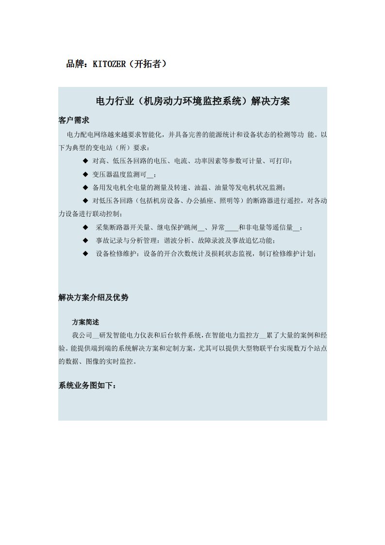 电力行业(机房动力环境监控系统)解决方案