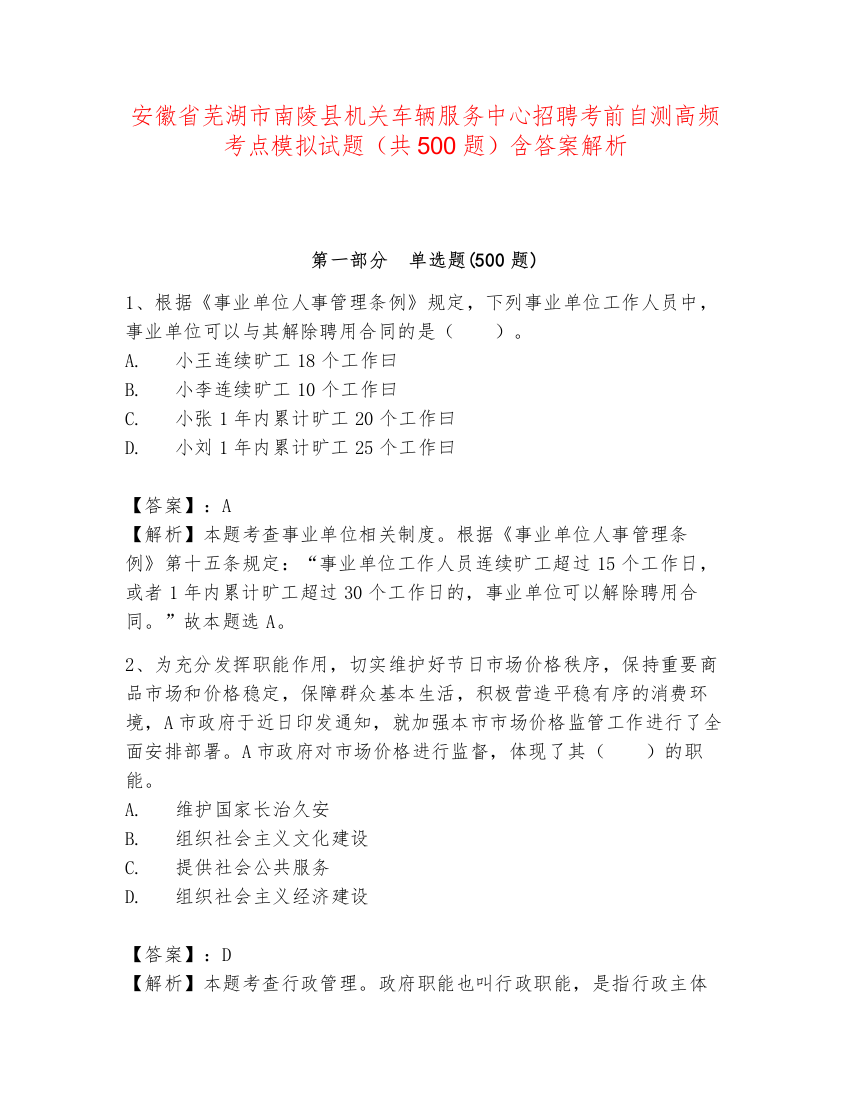 安徽省芜湖市南陵县机关车辆服务中心招聘考前自测高频考点模拟试题（共500题）含答案解析