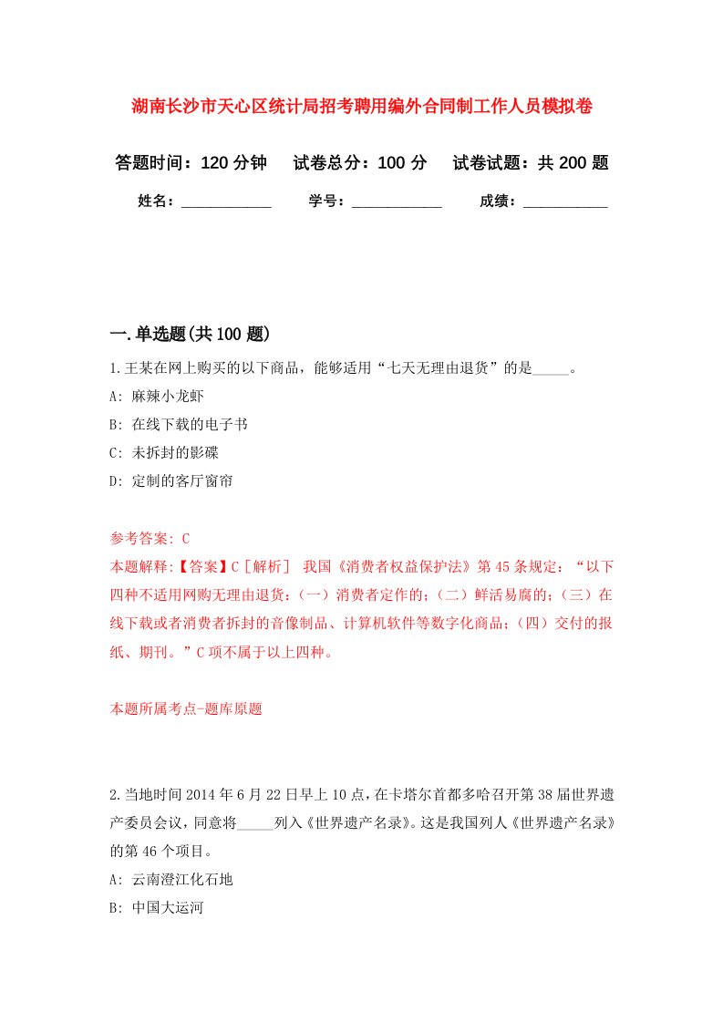 湖南长沙市天心区统计局招考聘用编外合同制工作人员强化训练卷第8卷