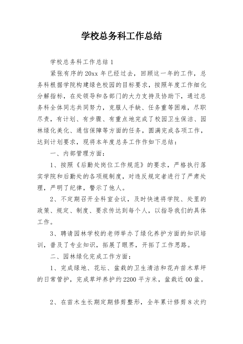 学校总务科工作总结