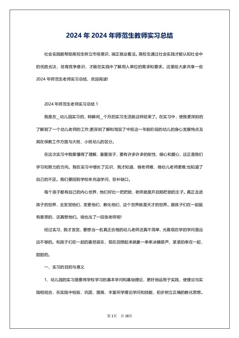 2024年2024年师范生教师实习总结