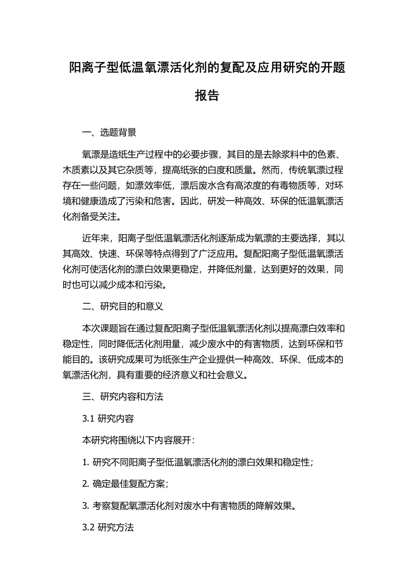 阳离子型低温氧漂活化剂的复配及应用研究的开题报告