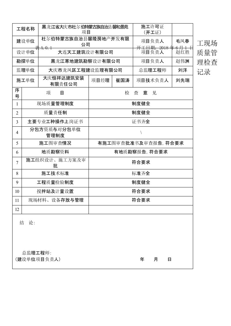 施工现场质量管理检查记录