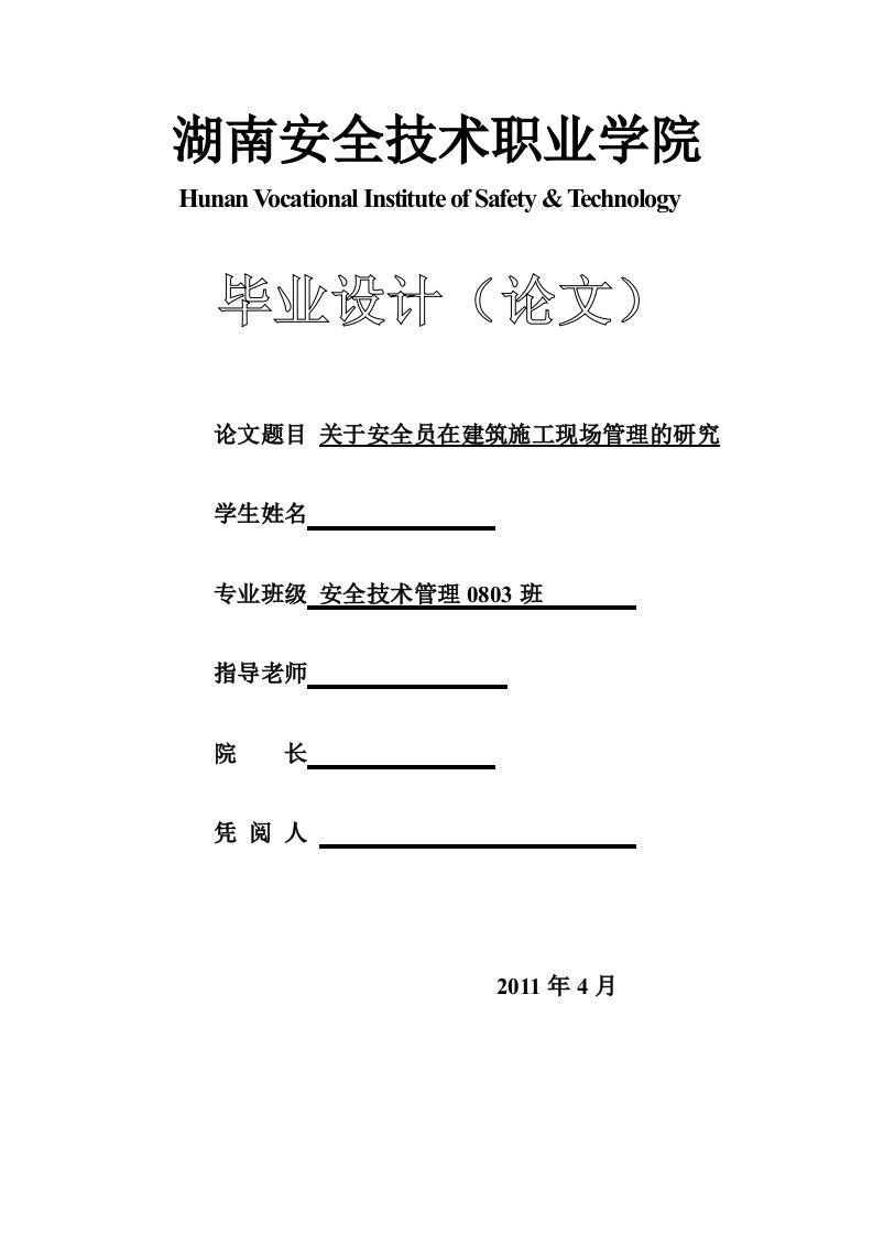 关于安全员在建筑施工现场管理的研究-毕业论文