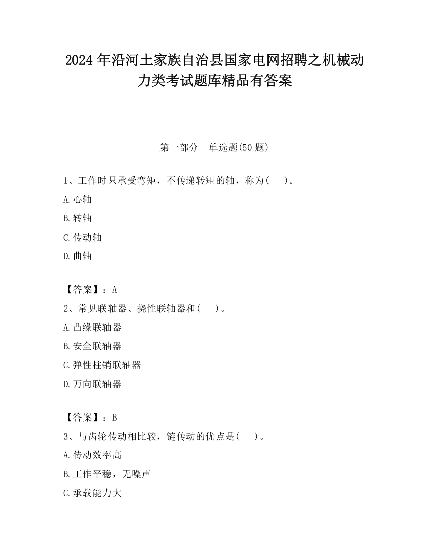 2024年沿河土家族自治县国家电网招聘之机械动力类考试题库精品有答案