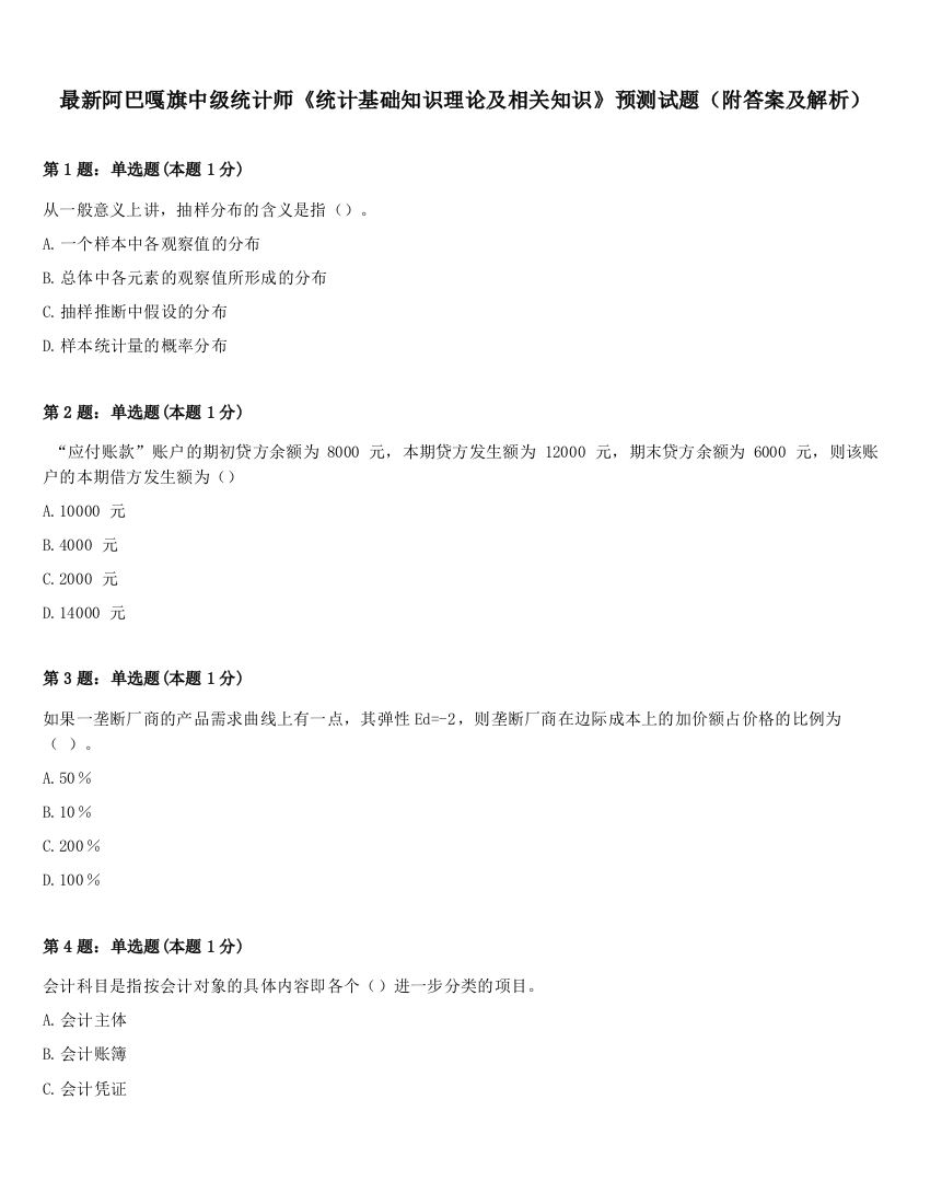 最新阿巴嘎旗中级统计师《统计基础知识理论及相关知识》预测试题（附答案及解析）