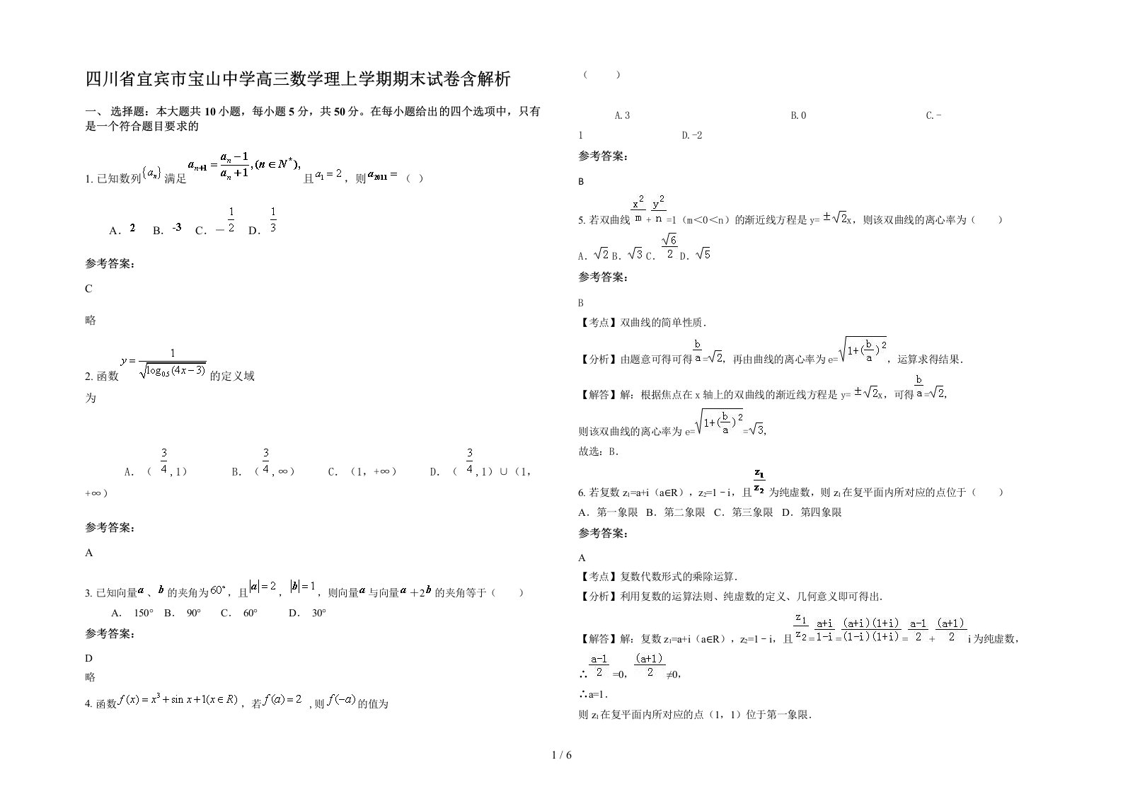 四川省宜宾市宝山中学高三数学理上学期期末试卷含解析