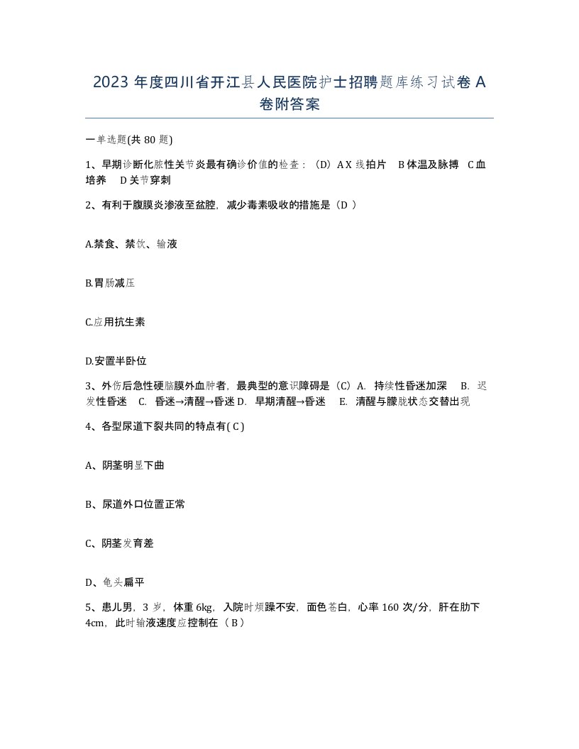 2023年度四川省开江县人民医院护士招聘题库练习试卷A卷附答案