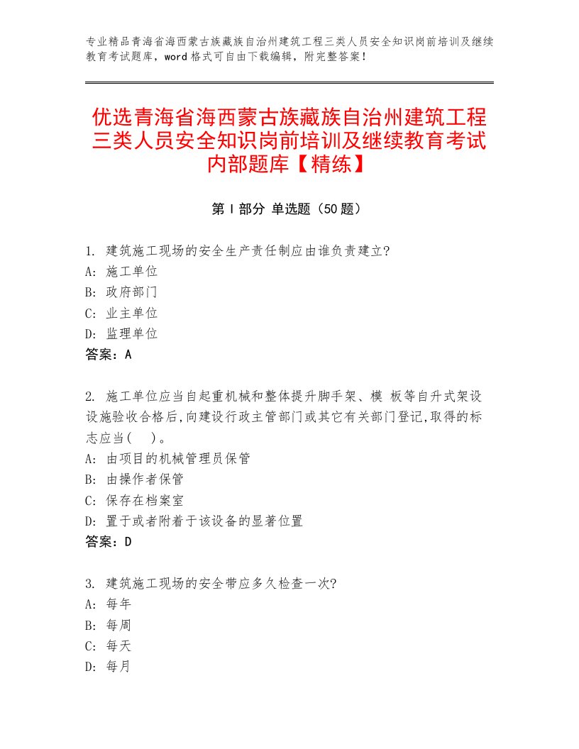 优选青海省海西蒙古族藏族自治州建筑工程三类人员安全知识岗前培训及继续教育考试内部题库【精练】