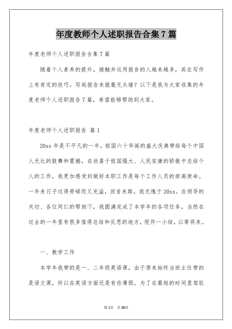 年度教师个人述职报告合集7篇