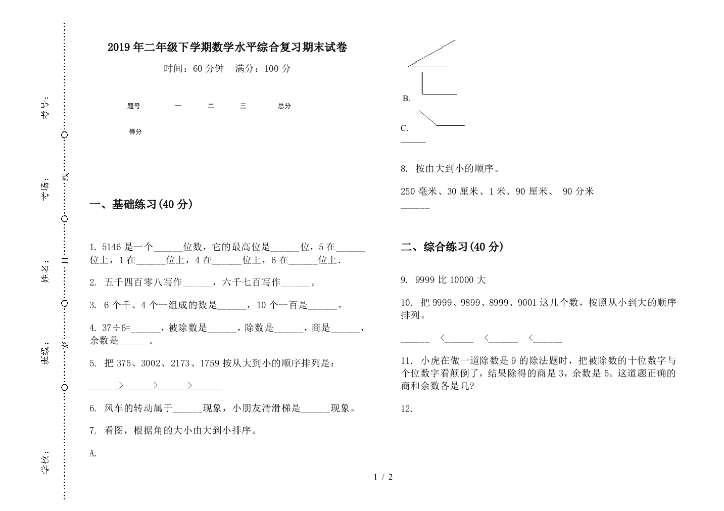 2019年二年级下学期数学水平综合复习期末试卷