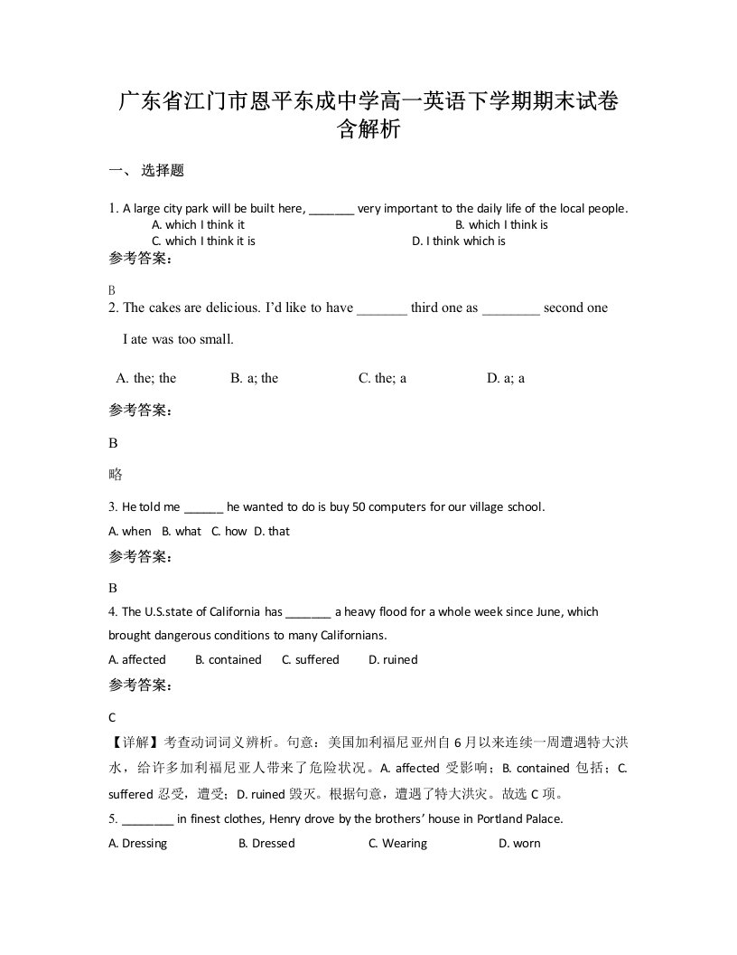 广东省江门市恩平东成中学高一英语下学期期末试卷含解析