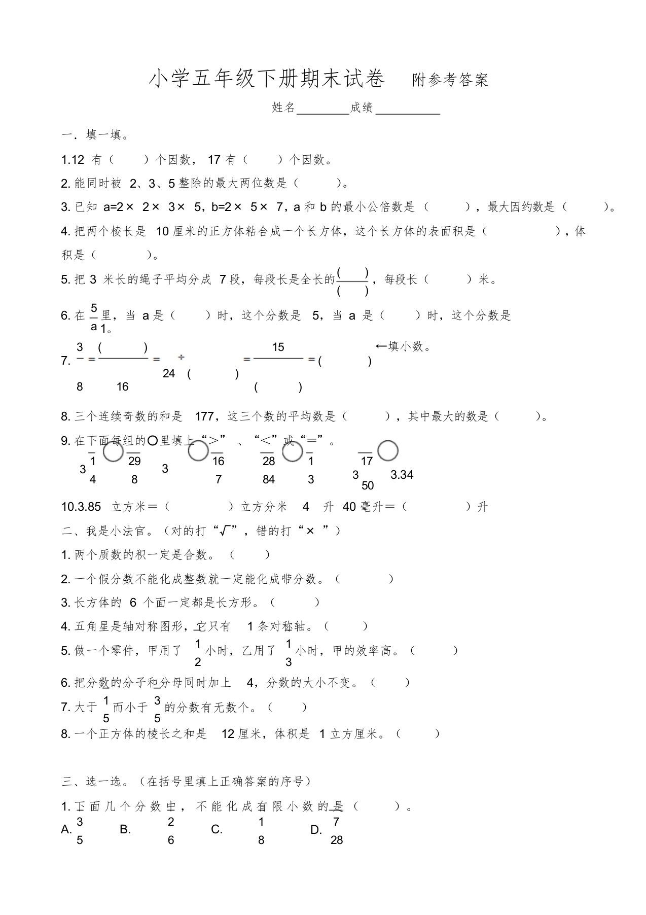 人教版小学五年级下册数学期末试卷与答案共五套