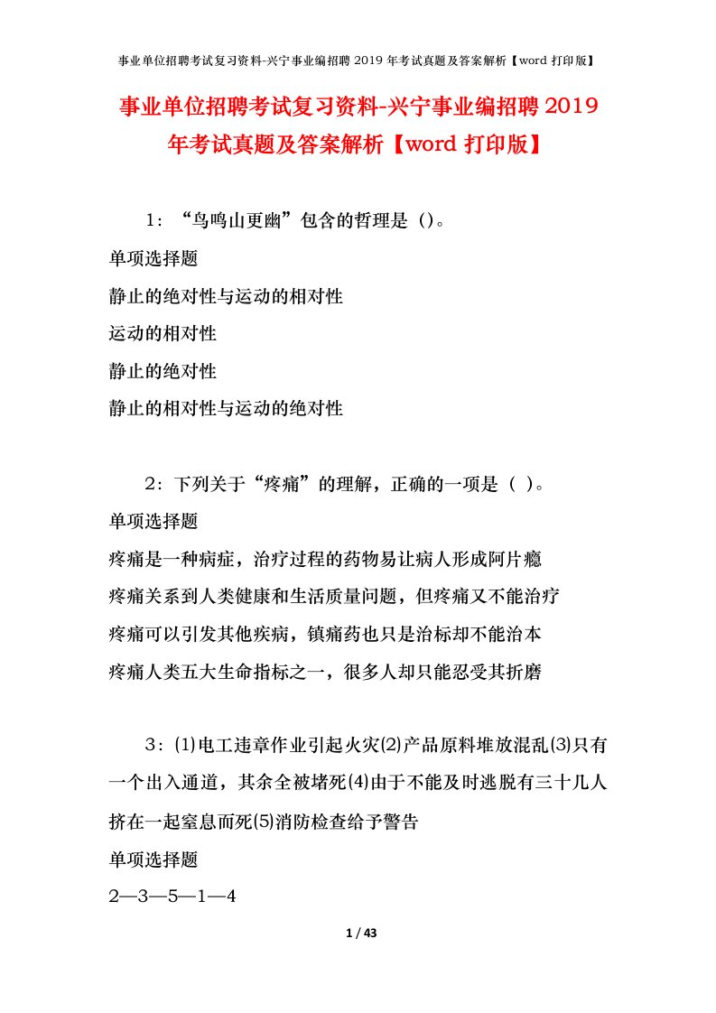 事业单位招聘考试复习资料-兴宁事业编招聘2019年考试真题及答案解析word打印版_2