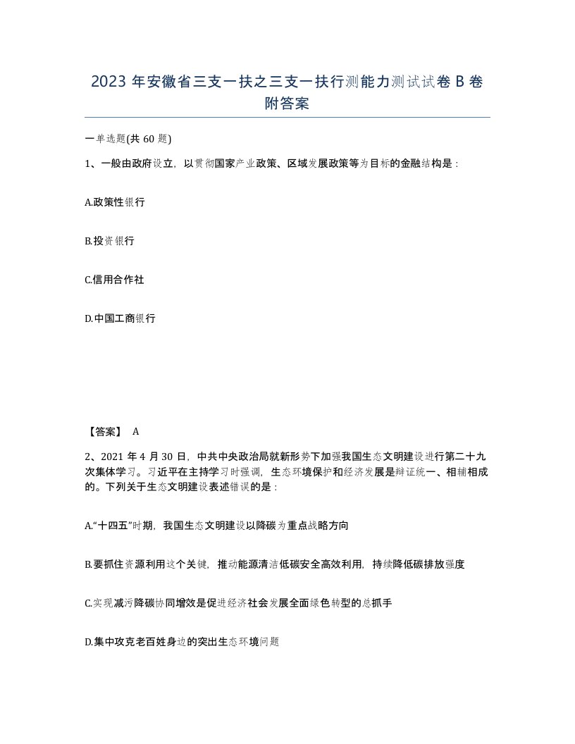 2023年安徽省三支一扶之三支一扶行测能力测试试卷B卷附答案