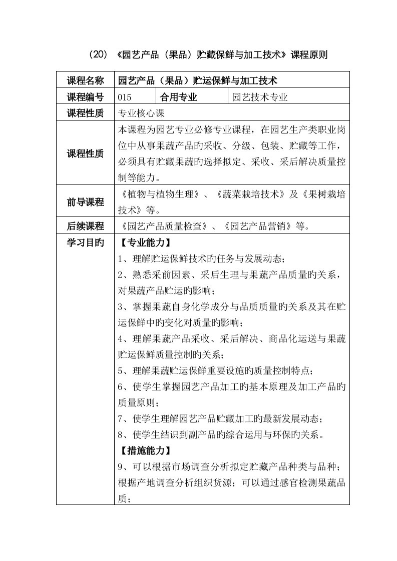 园艺产品果品贮运保鲜与加工技术课程标准