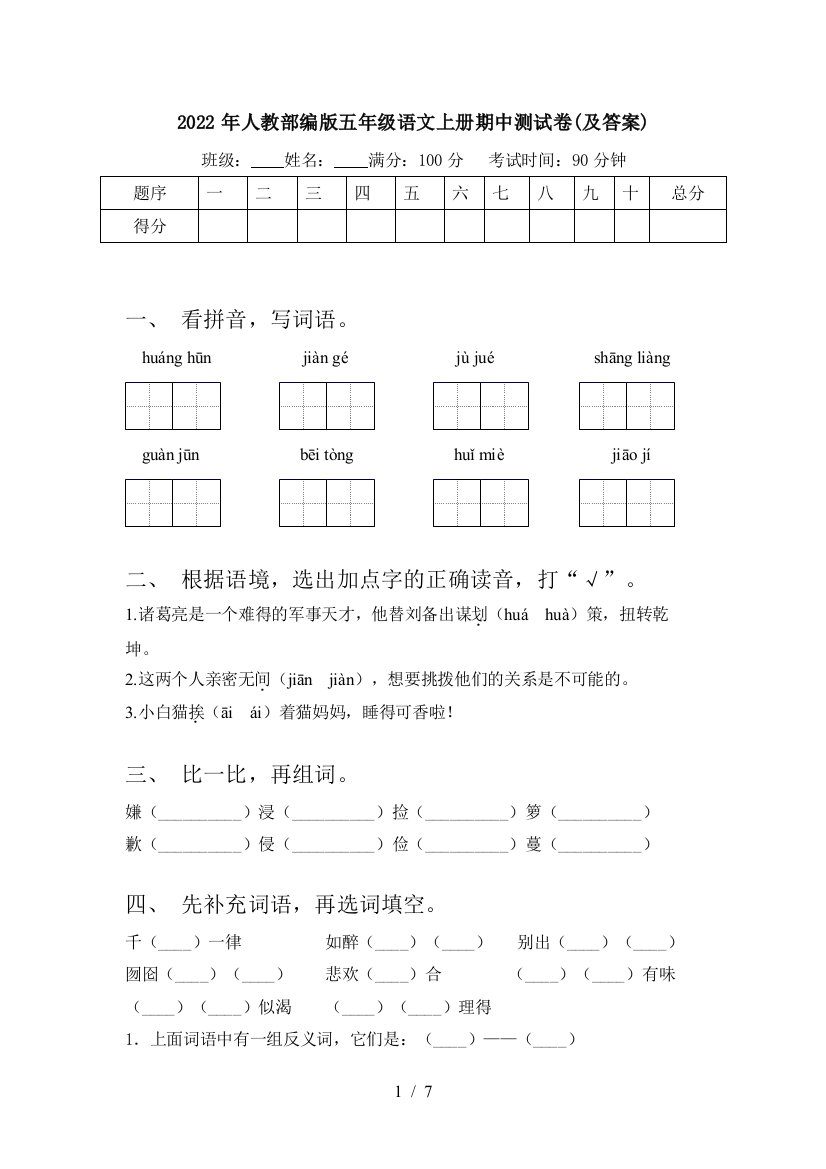 2022年人教部编版五年级语文上册期中测试卷(及答案)