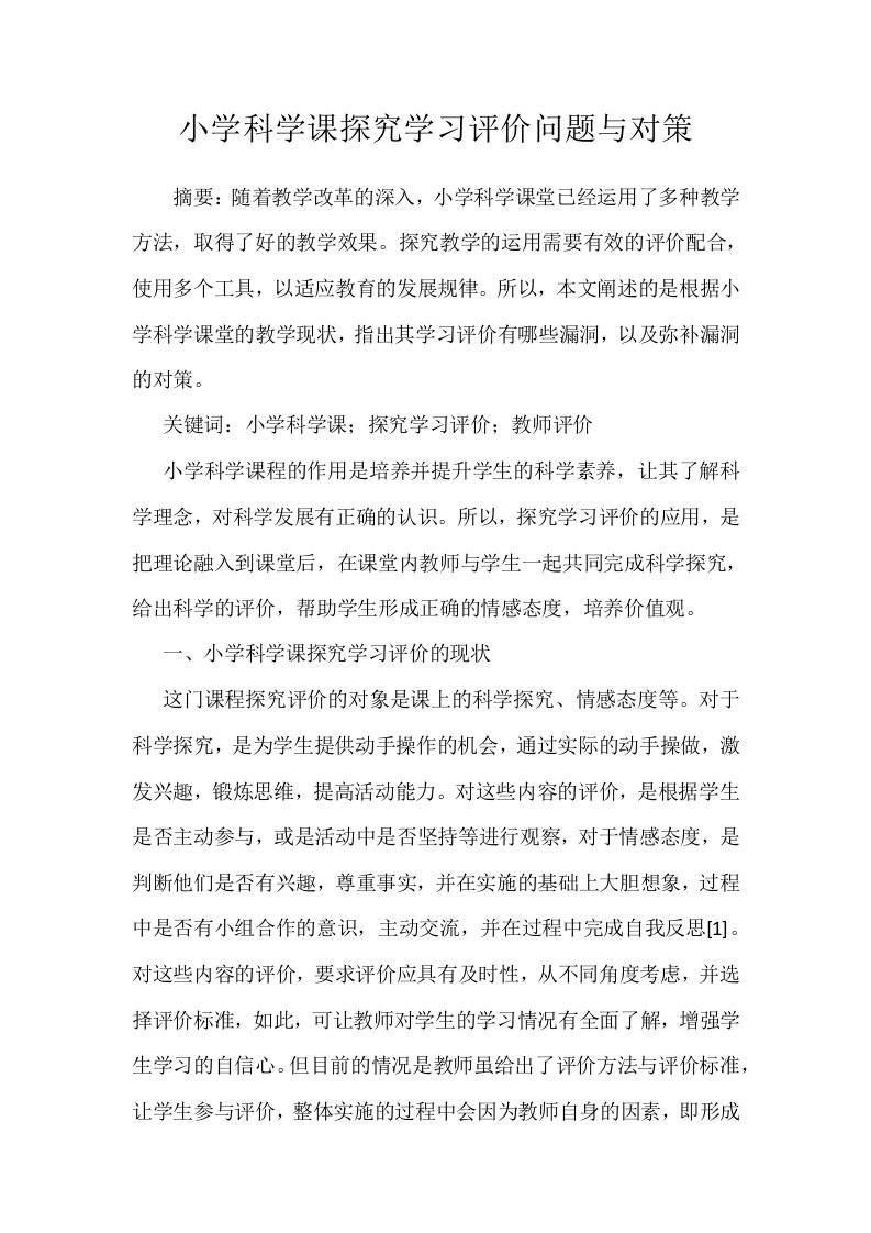 小学科学课探究学习评价问题与对策