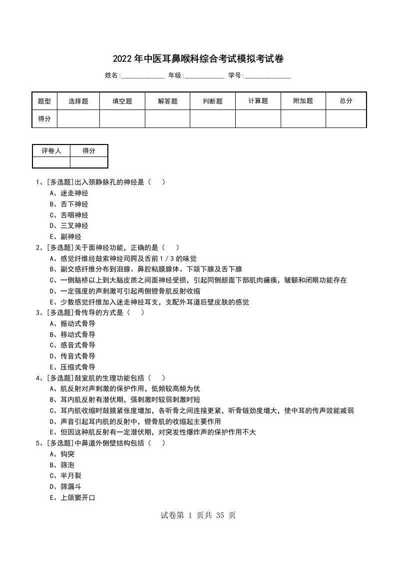 2022年中医耳鼻喉科综合考试模拟考试卷