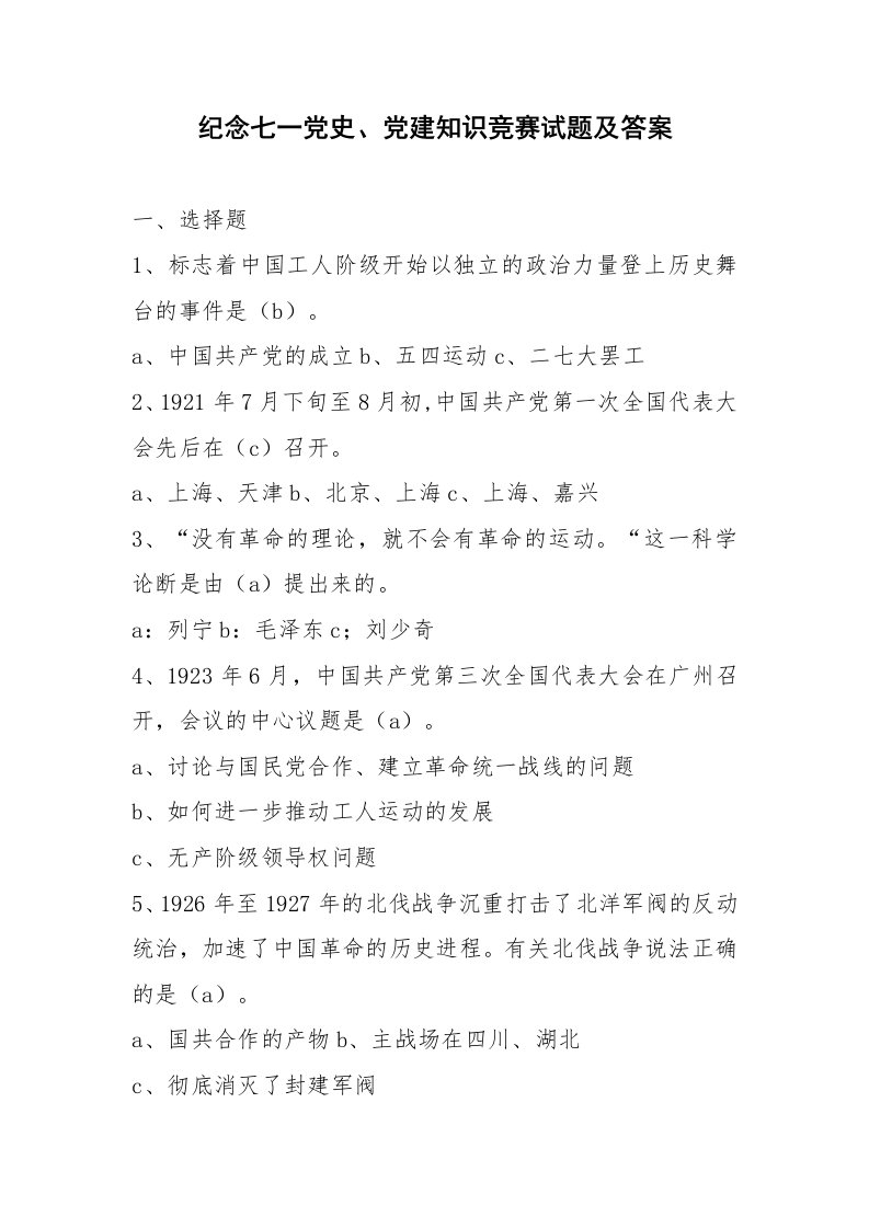 纪念七一党史、党建知识竞赛试题及答案