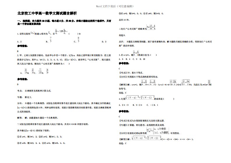 北京校工中学高一数学文测试题含解析