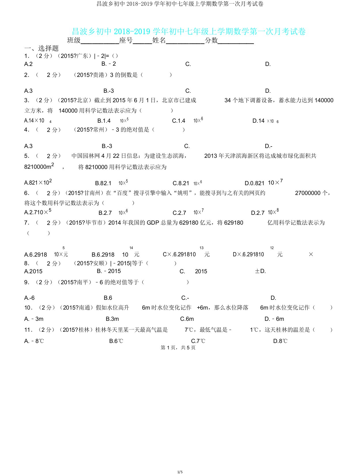 昌波乡初中20182019学年七年级上学期数学第一次月考试卷