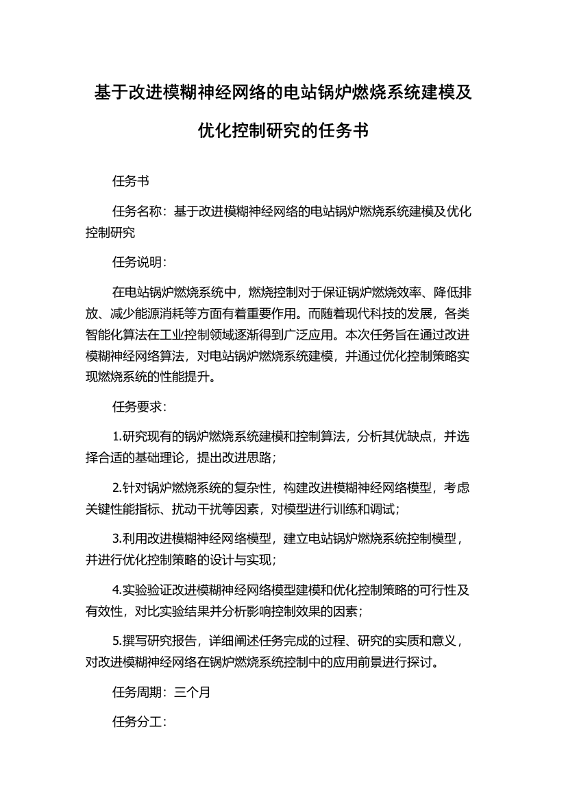 基于改进模糊神经网络的电站锅炉燃烧系统建模及优化控制研究的任务书