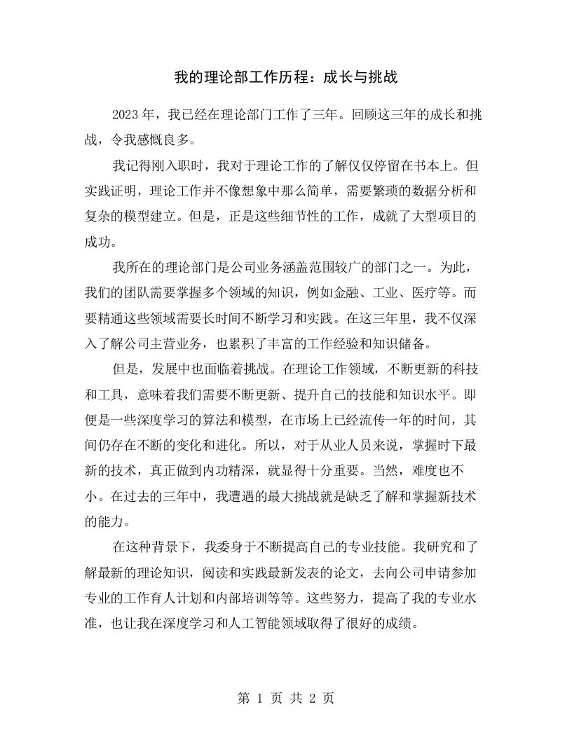 我的理论部工作历程：成长与挑战