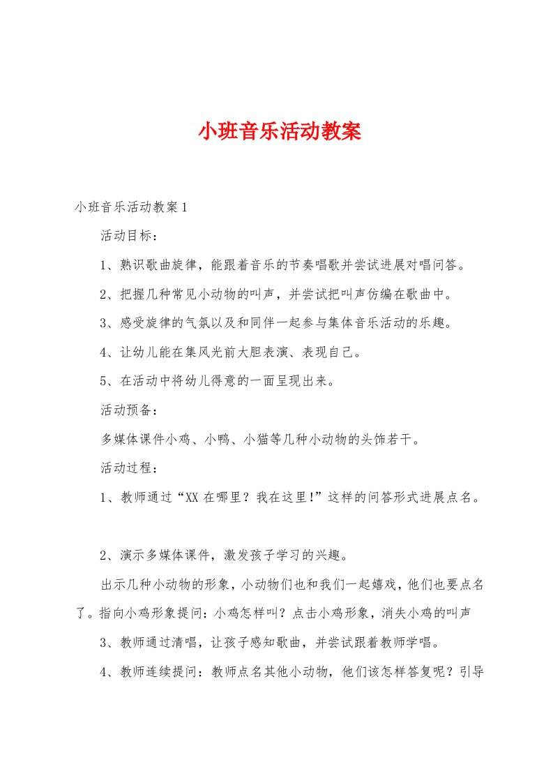 小班音乐活动教案