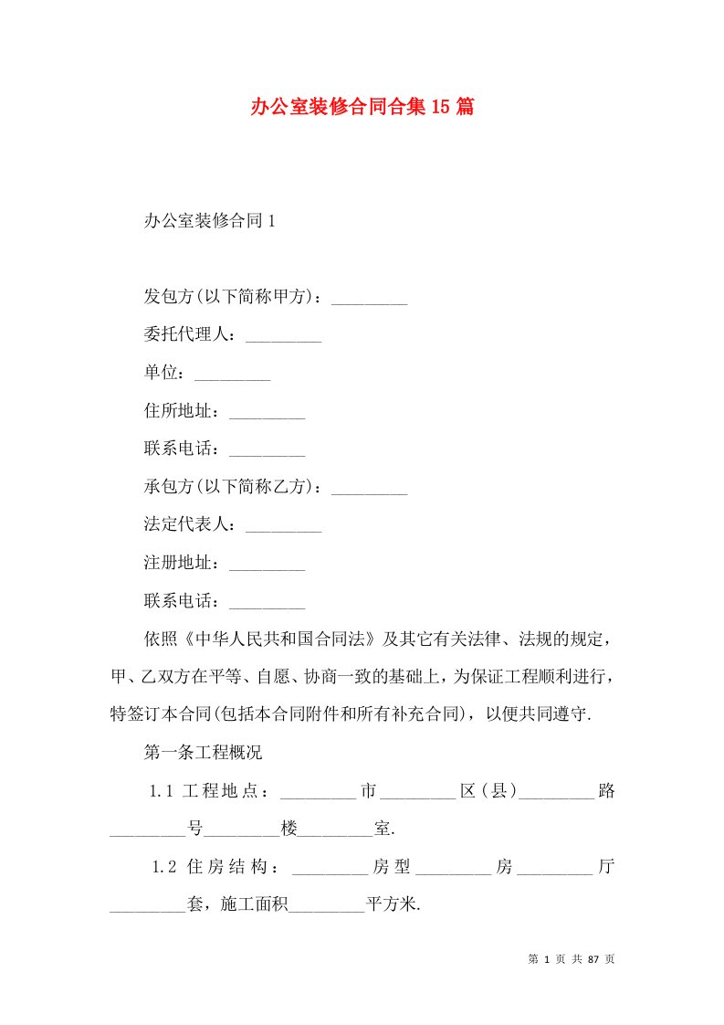 办公室装修合同合集15篇