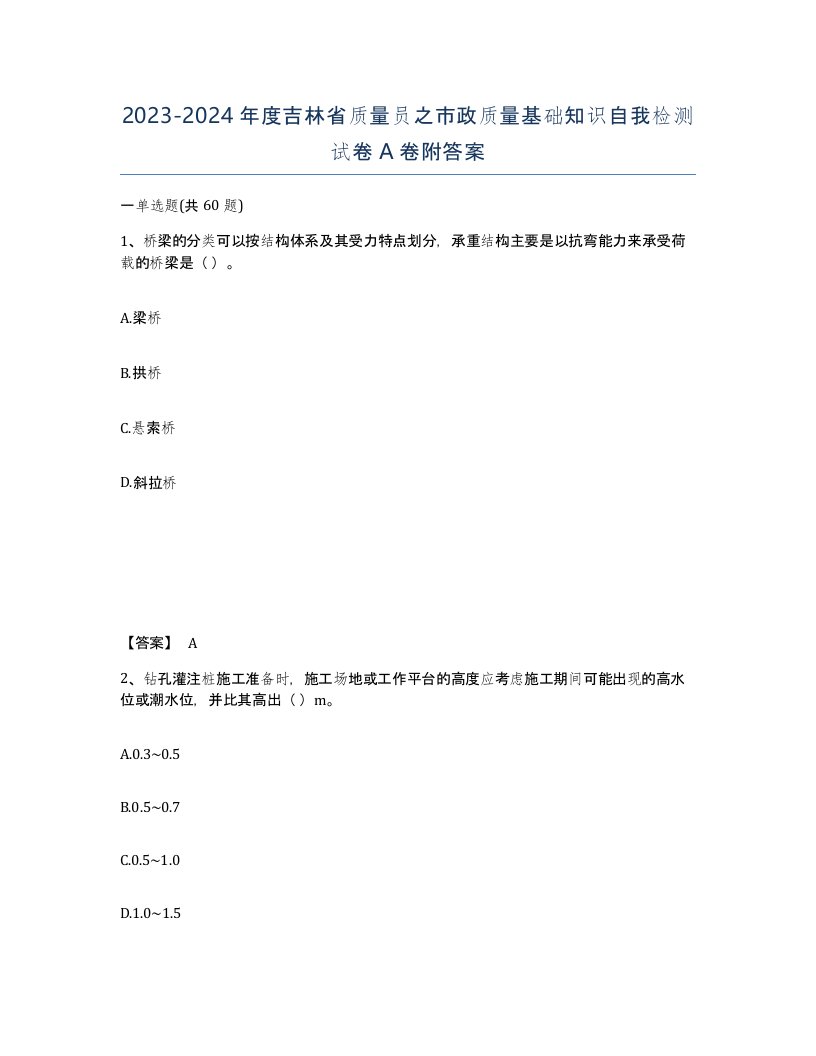 2023-2024年度吉林省质量员之市政质量基础知识自我检测试卷A卷附答案