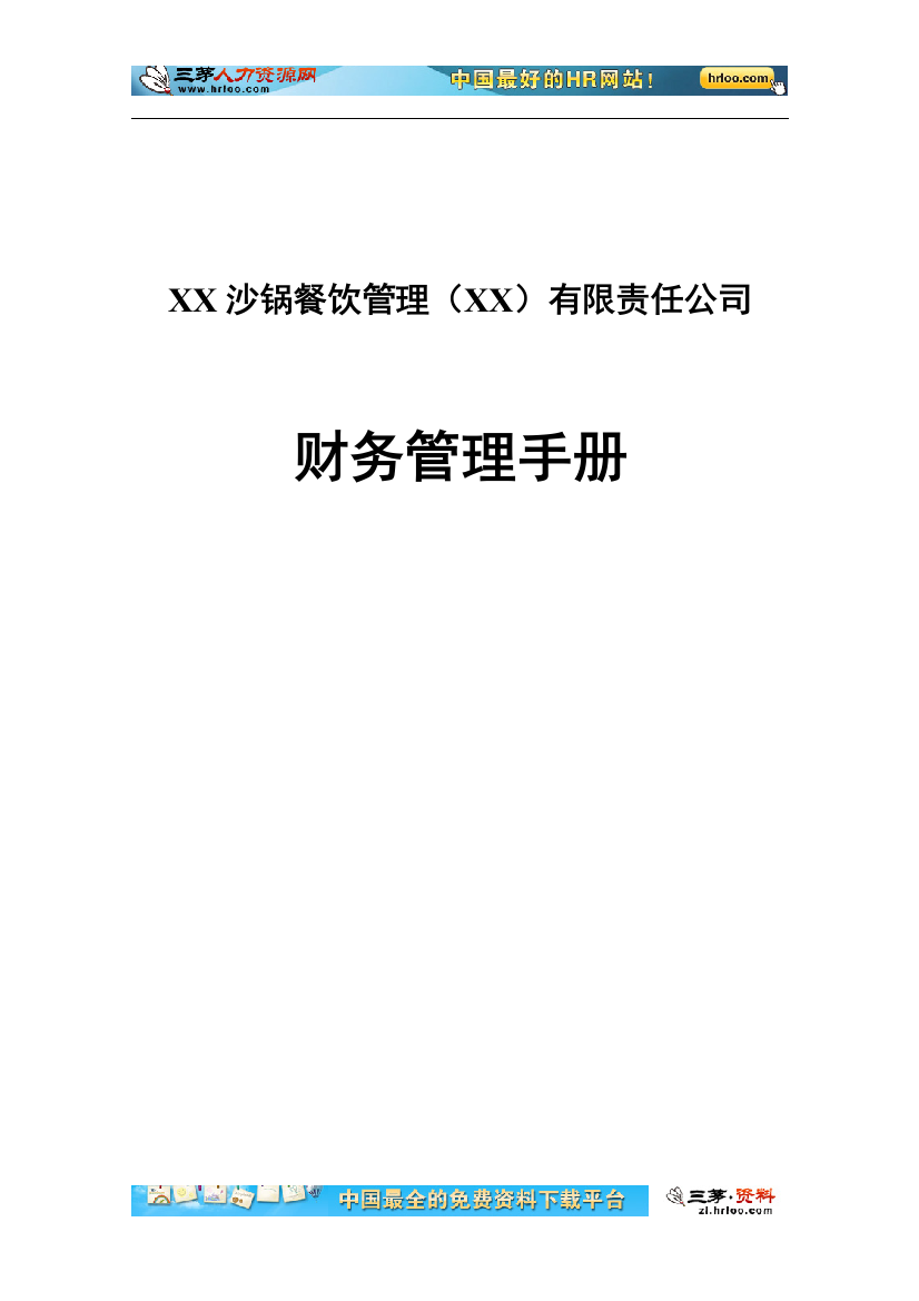 沙锅餐饮管理有限责任公司财务管理手册