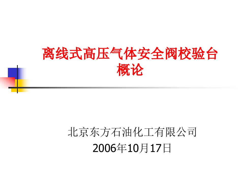 离线式高压气体安全阀校验台概论