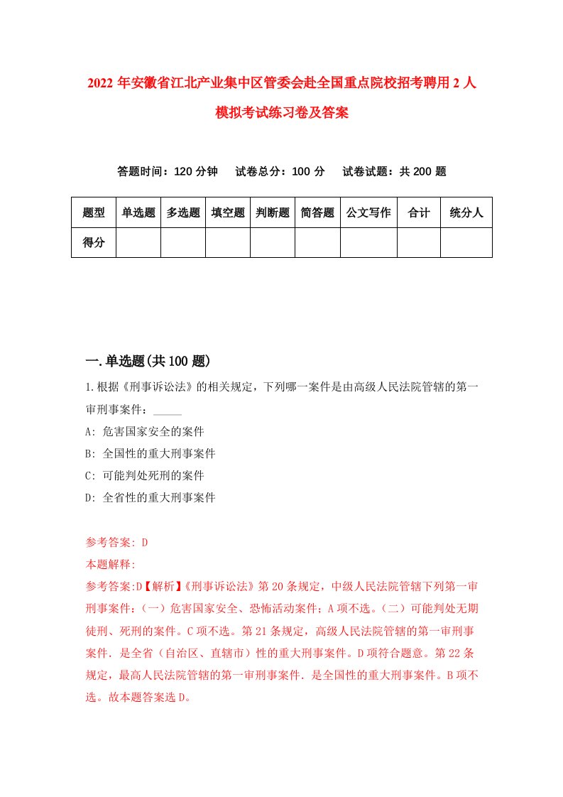 2022年安徽省江北产业集中区管委会赴全国重点院校招考聘用2人模拟考试练习卷及答案（8）