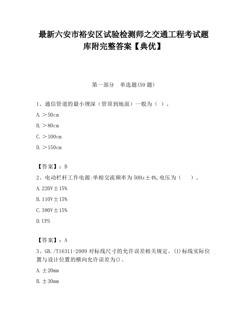 最新六安市裕安区试验检测师之交通工程考试题库附完整答案【典优】