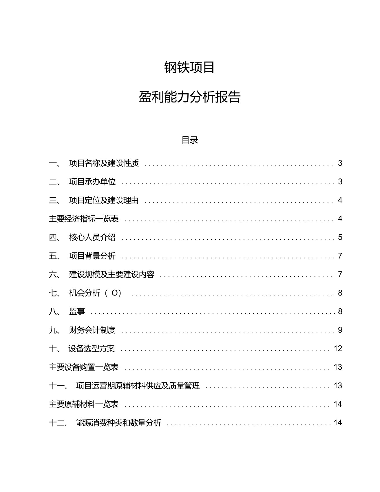 钢铁项目盈利能力分析报告