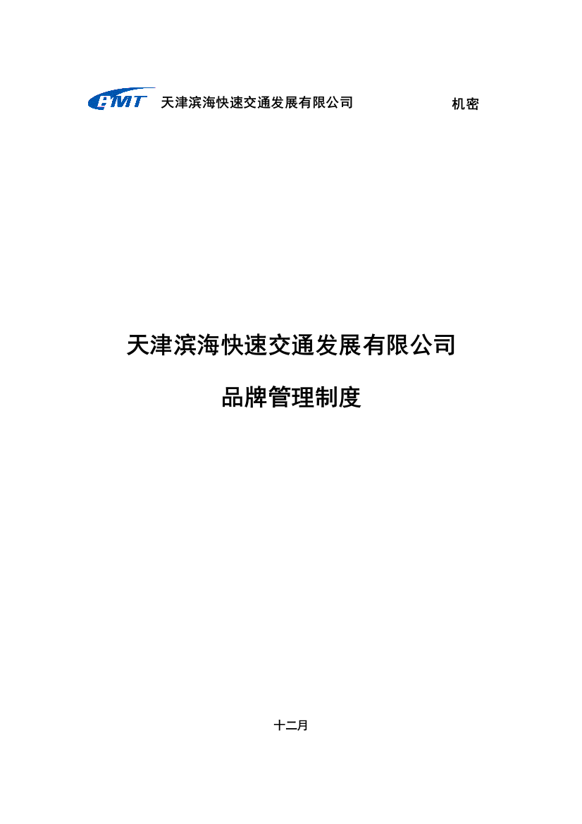 滨海快速公司品牌管理制度