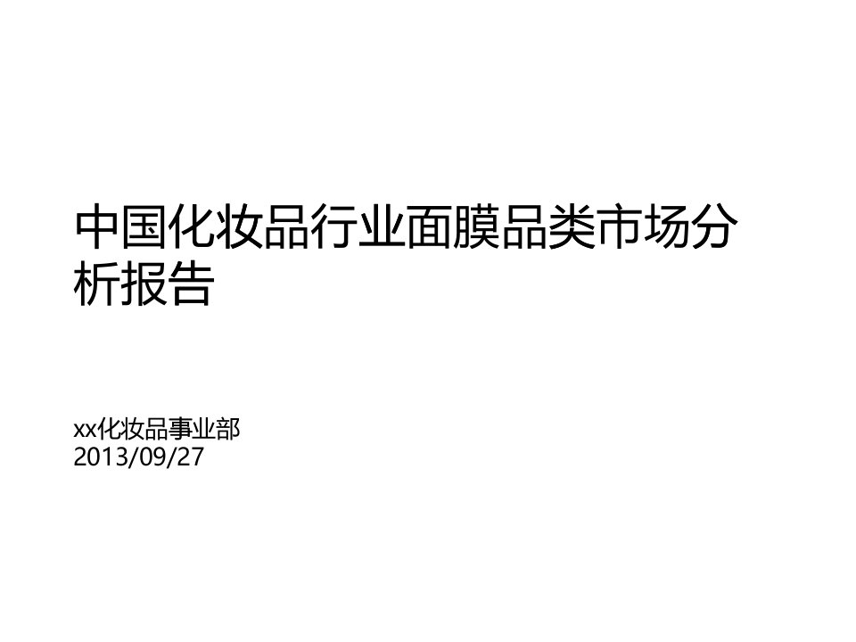 中国化妆品行业面膜品类市场分析报告